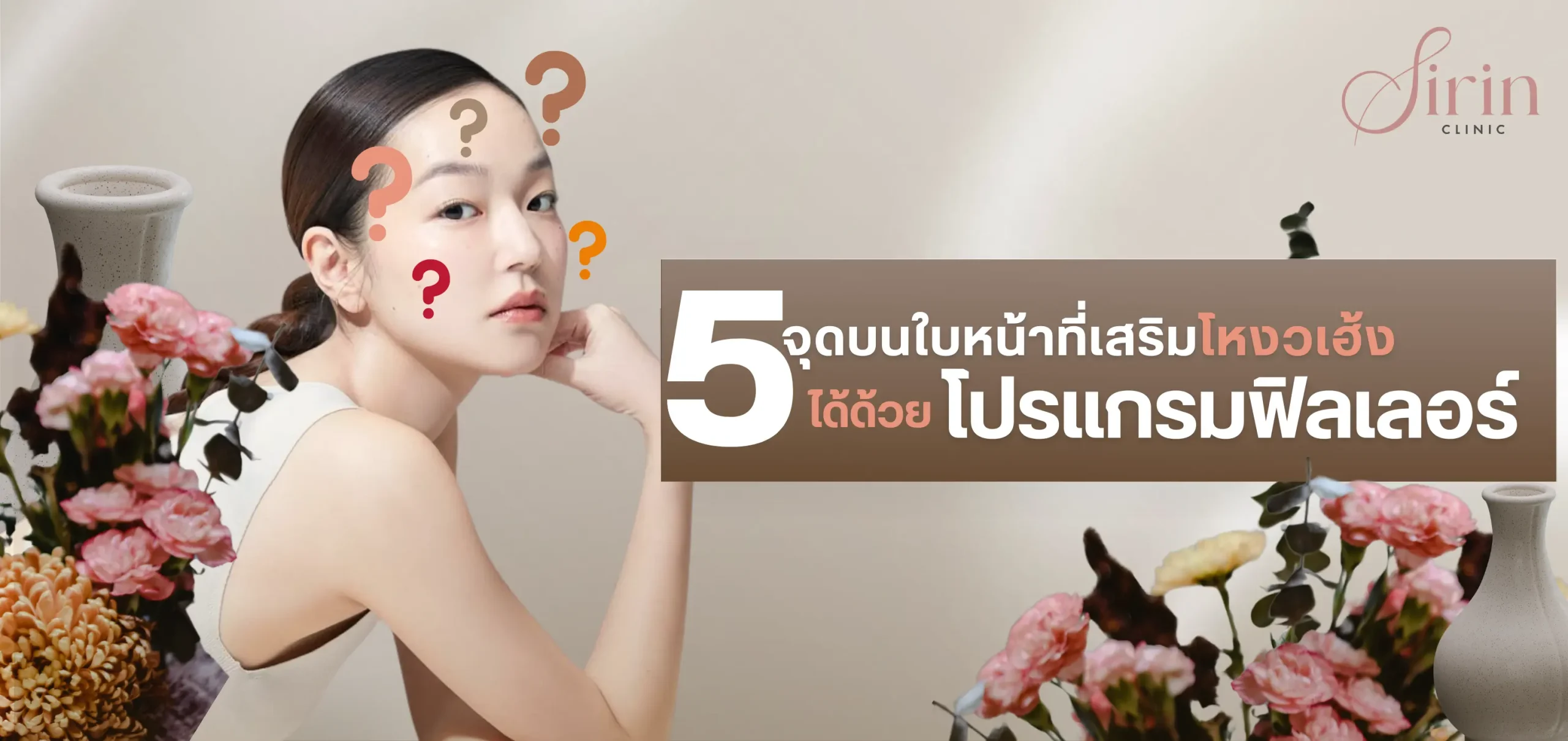 5 จุดบนใบหน้าที่เสริมโหงวเฮ้งได้ด้วยโปรแกรมฟิลเลอร์