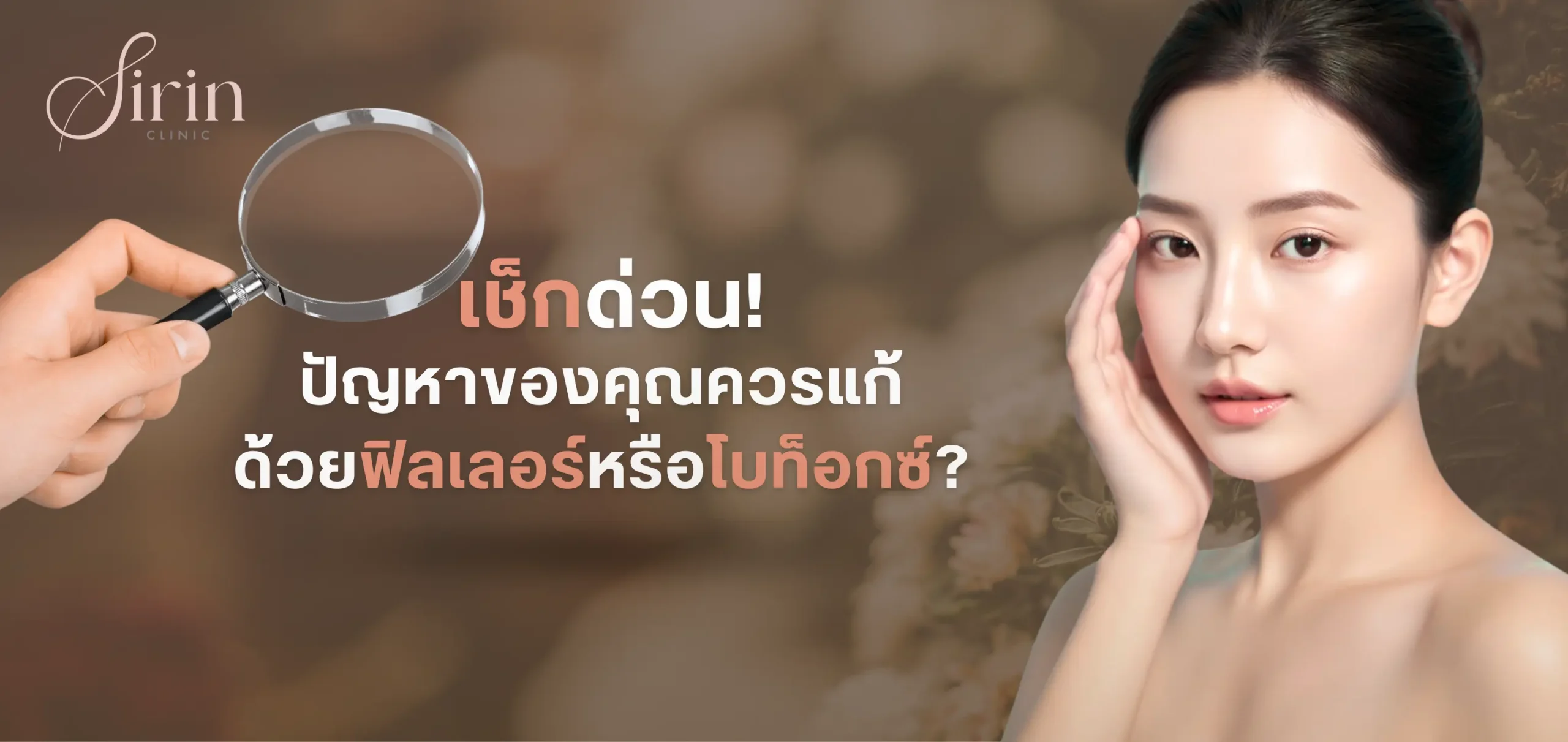 เช็กด่วน! ปัญหาของคุณควรแก้ด้วยฟิลเลอร์หรือโบท็อกซ์?